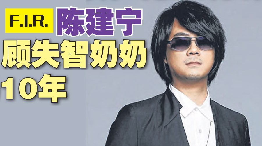 F.I.R.陈建宁,顾失智奶奶10年